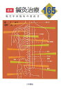最新鍼灸治療165病 現代中国臨床の指南書 張仁