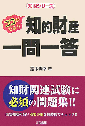 ココがでる！！知的財産一問一答 （知財シリーズ） [ 露木美幸 ]