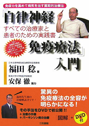 「自律神経免疫療法」入門 すべての治療家と患者のための実践書 福田 稔