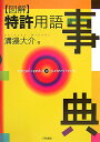 溝辺大介 三和書籍ズカイ トッキョ ヨウゴ ジテン ミゾベ,ダイスケ 発行年月：2007年11月 ページ数：177p サイズ：事・辞典 ISBN：9784862510266 溝邉大介（ミゾベダイスケ） 1968年長崎県生まれ。明治大学理工学部建築学科卒業。1992年積水ハウス（株）入社。1997年に同社退社後、特許商品化アドバイザーとして、産業界で活躍する知的財産権スペシャリストを育成するとともに、アイデア発想法やパテントの取り方、発明の事業化を指導し、市民発明家の育成に努める。テクニカルイラストレーション技能士として、特許製図技術者の養成にも力を注ぐ（本データはこの書籍が刊行された当時に掲載されていたものです） 第1章　特許明細書の構成部品の常用名称（特許明細書の常用名称の作成ポイント／図解でわかる構成部品の常用名称）／第2章　特許技術用語と用法（動詞として活用される用語と用法／その他の常用用語と用法）／第3章　その他の専門用語・特殊記号（加工方法に関する用語／特許明細書のIT・パソコン基礎用語／普通名称と間違われやすい登録商標一覧／記号と罫線素片の名称一覧） 特許や実用新案の出願に必要な明細書等に用いられる技術用語や、特許申請に特有の専門用語など、特許関連の基礎知識を分類し、収録。図解やトピック別で、見やすく、やさしく解説。確認したい事項が、必要な時にすぐ参照できる。普通名称と間違われやすい登録商標一覧や、記号・罫線の一覧など、書類作成において必要な情報も多数掲載。 本 科学・技術 工学 その他