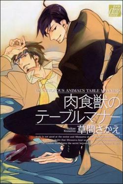 肉食獣のテーブルマナー