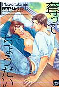 奪ってちょうだい