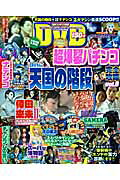 超爆裂パチンコ完全攻略（vol．5）