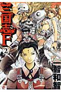 三国志F（2）