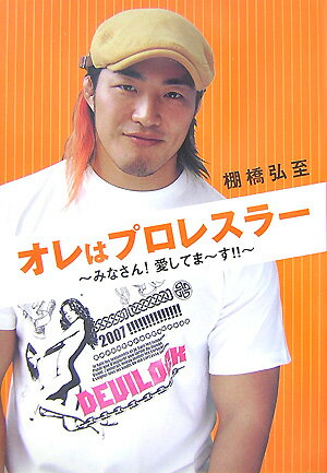 オレはプロレスラー