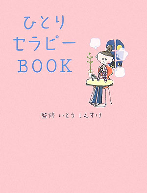 ひとりセラピーbook