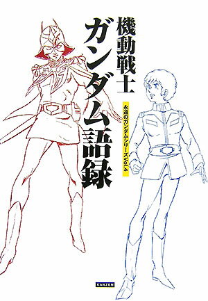 機動戦士ガンダム語録の表紙