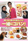 DVD＞飼い主と愛犬の幸せレシピ一緒にゴハン！
