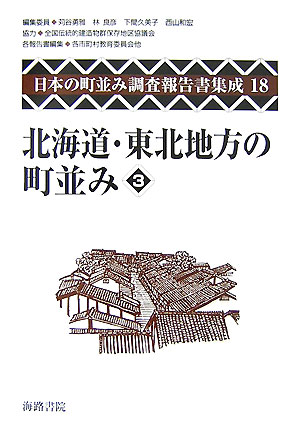 日本の町並み調査報告書集成（第18巻）