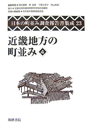 日本の町並み調査報告書集成（第23巻）