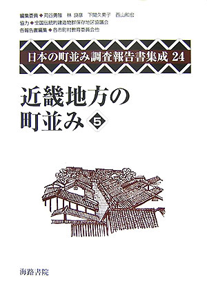 日本の町並み調査報告書集成（第24巻）