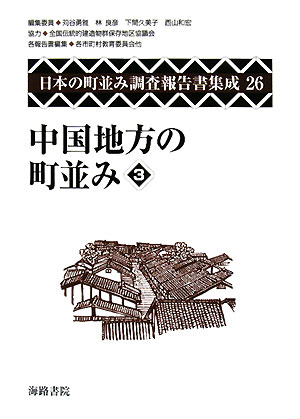 日本の町並み調査報告書集成（第26巻）