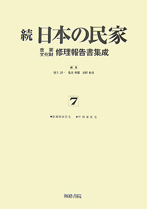 日本の民家重要文化財修理報告書集成（続　第7巻） [ 村上刃一 ]