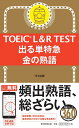 TOEIC　L＆R　TEST TEX加藤 朝日新聞出版デルタントッキュウ キンノジュクゴ TEXカトウ 発行年月：2020年02月28日 予約締切日：2020年01月09日 ページ数：224p サイズ：単行本 ISBN：9784023318625 TEX加藤（テックスカトウ） 1967年大阪府生まれ。神戸市外国語大学外国語学部英米学科卒。一般企業での約20年の勤務を経て、2010年、TOEIC　TEST講師に転身。現在、専門学校神田外語学院で専任講師を務める。2008年6月以降、100回以上TOEIC　TESTを継続受験し、最新の傾向を授業や著書に反映している。2019年、990点の通算取得回数100回を達成。英検1級（本データはこの書籍が刊行された当時に掲載されていたものです） テストに出る熟語を1冊に凝縮！テストに出る会話表現も網羅！リスニング力もUP！直前復習にも最適！ 本 語学・学習参考書 語学学習 英語 語学・学習参考書 語学関係資格 TOEIC 資格・検定 語学関係資格 TOEIC