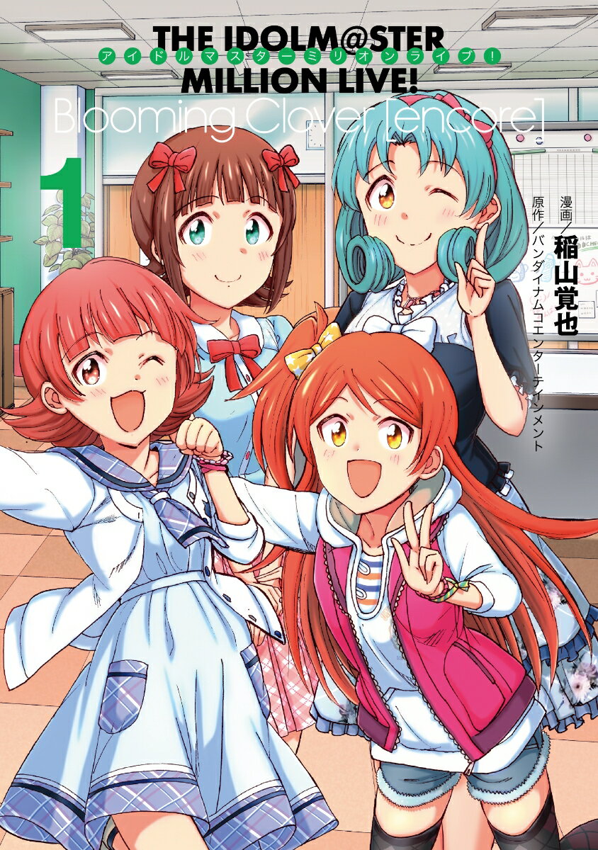 アイドルマスター ミリオンライブ！Blooming Clover [encore] 1巻