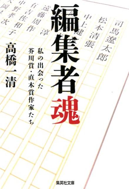 編集者魂 私の出会った芥川賞・直木賞作家