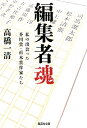 編集者魂 私の出会った芥川賞 直木賞作家たち （集英社文庫） 高橋一清