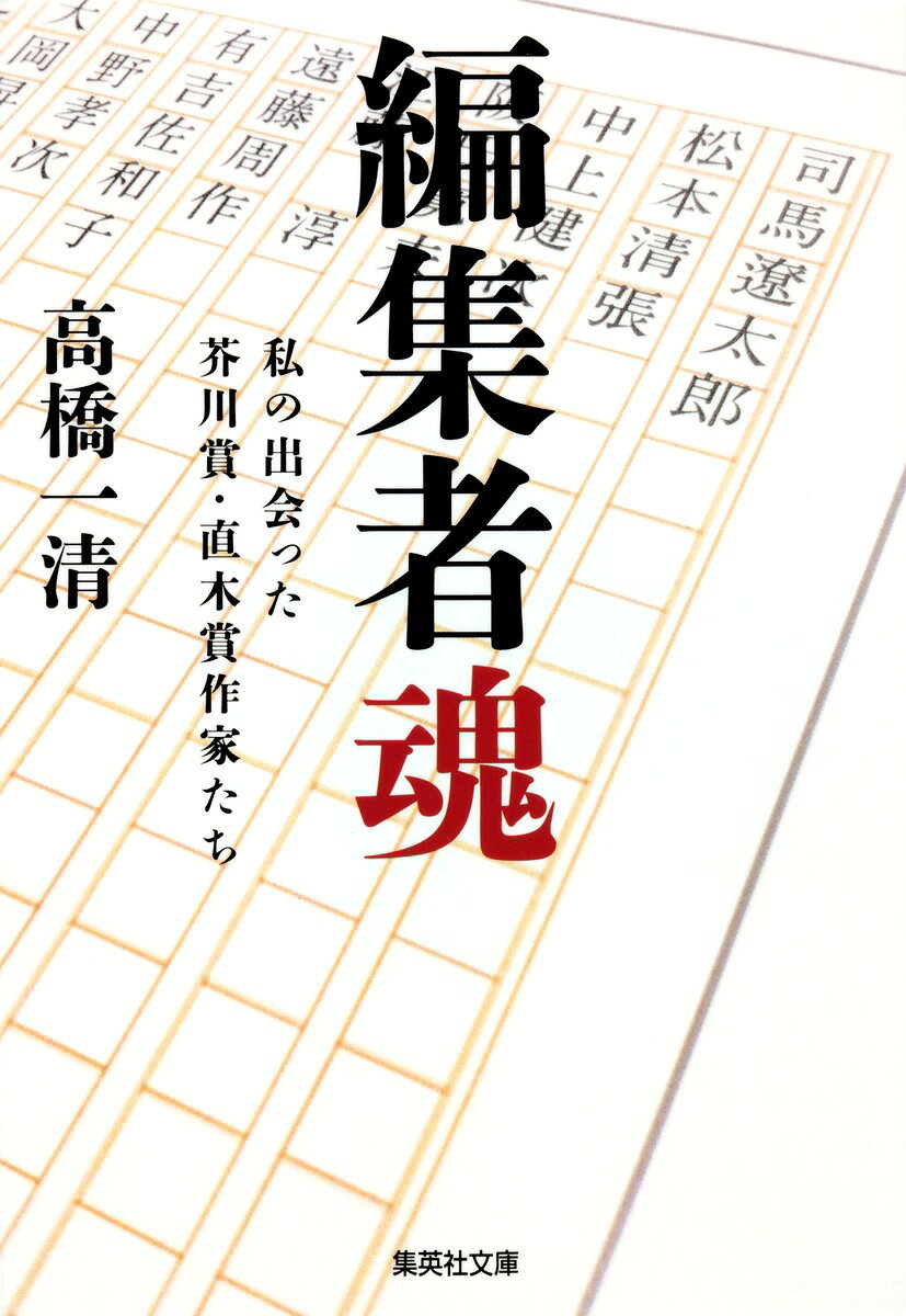 司馬遼太郎、松本清張、有吉佐和子、中上健次、遠藤周作など、昭和の日本文学を彩った作家たち。そのそばには一人の編集者がいた。文藝春秋に入社して以来、様々な作家のデビューに立ち会い、名作と呼ばれる小説を数多く世に送り出してきた著者が語る、作家たちの知られざる素顔とは。芥川賞・直木賞の選考過程から発表の流れまで、一般に明かされていない舞台裏を記した特別エッセイも収録。