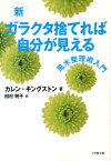 新 ガラクタ捨てれば自分が見える [ カレン・キングストン ]