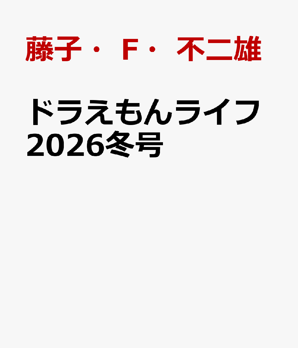 ドラえもんライフ2026冬号