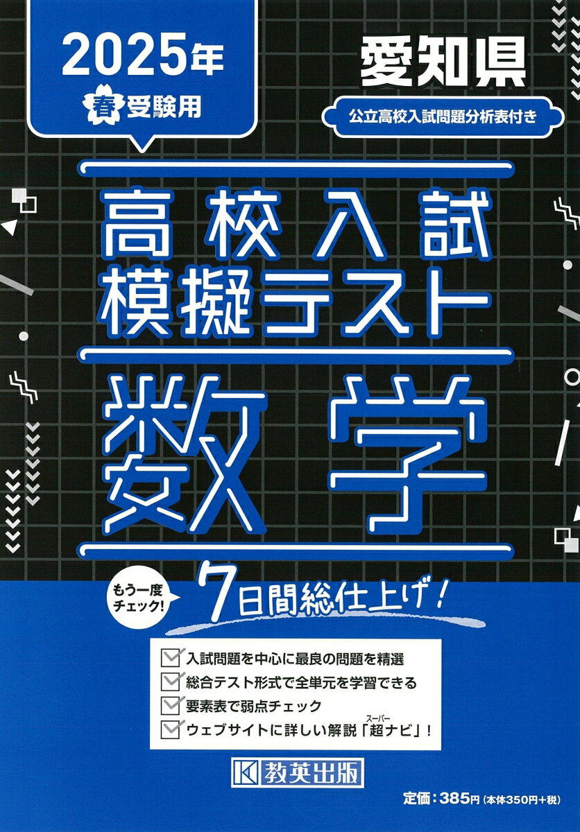 愛知県高校入試模擬テスト数学（2025年春受験用）