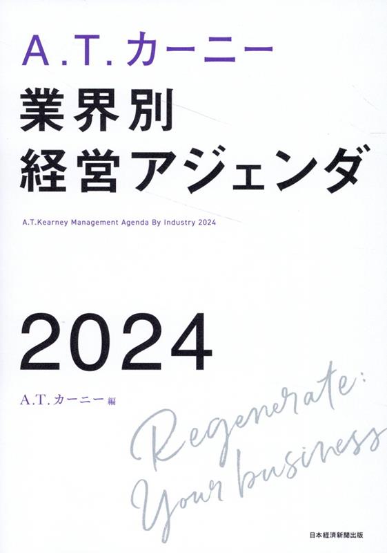 A.T. カーニー　業界別 経営アジェンダ 2024