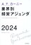 A.T. カーニー 業界別 経営アジェンダ 2024