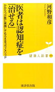 医者は認知症を「治せる」