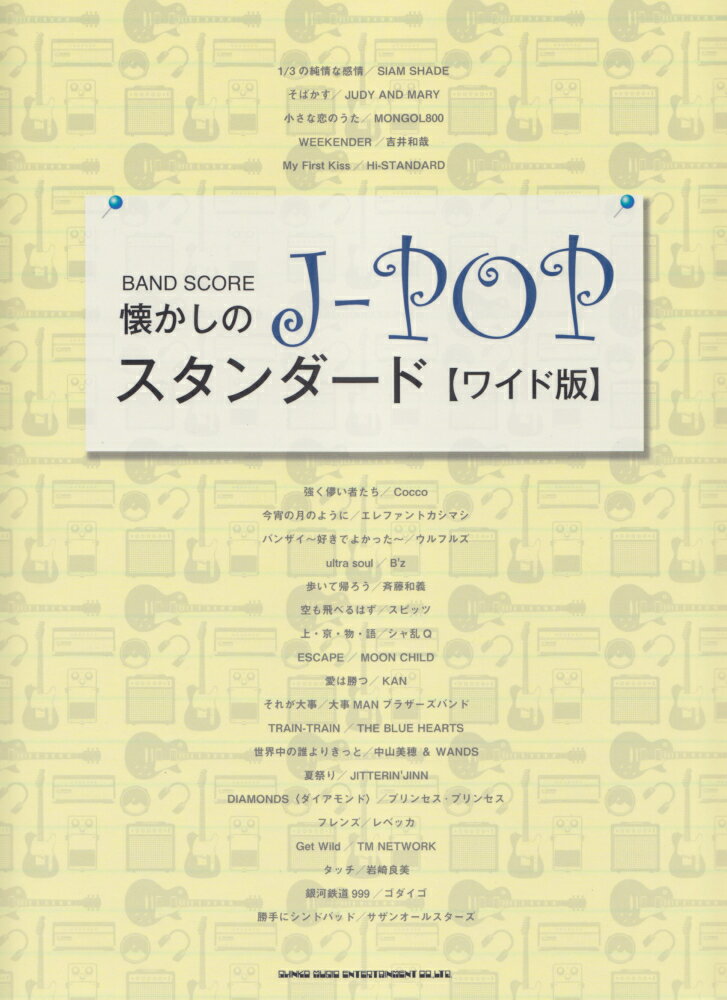 懐かしのJ-POPスタンダード