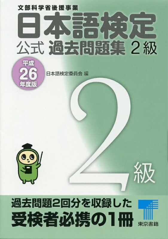 日本語検定公式過去問題集2級（平成26年度版）