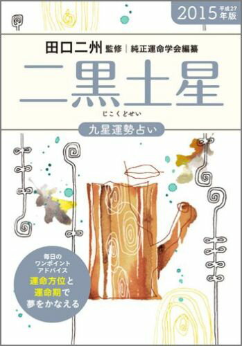 九星運勢占い（平成27年版　〔2〕）