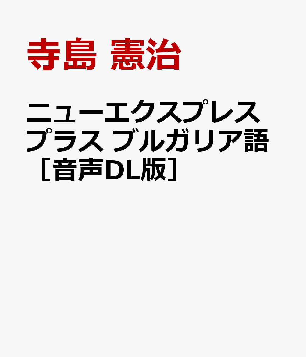 ニューエクスプレスプラス　ブルガリア語［音声DL版］の表紙