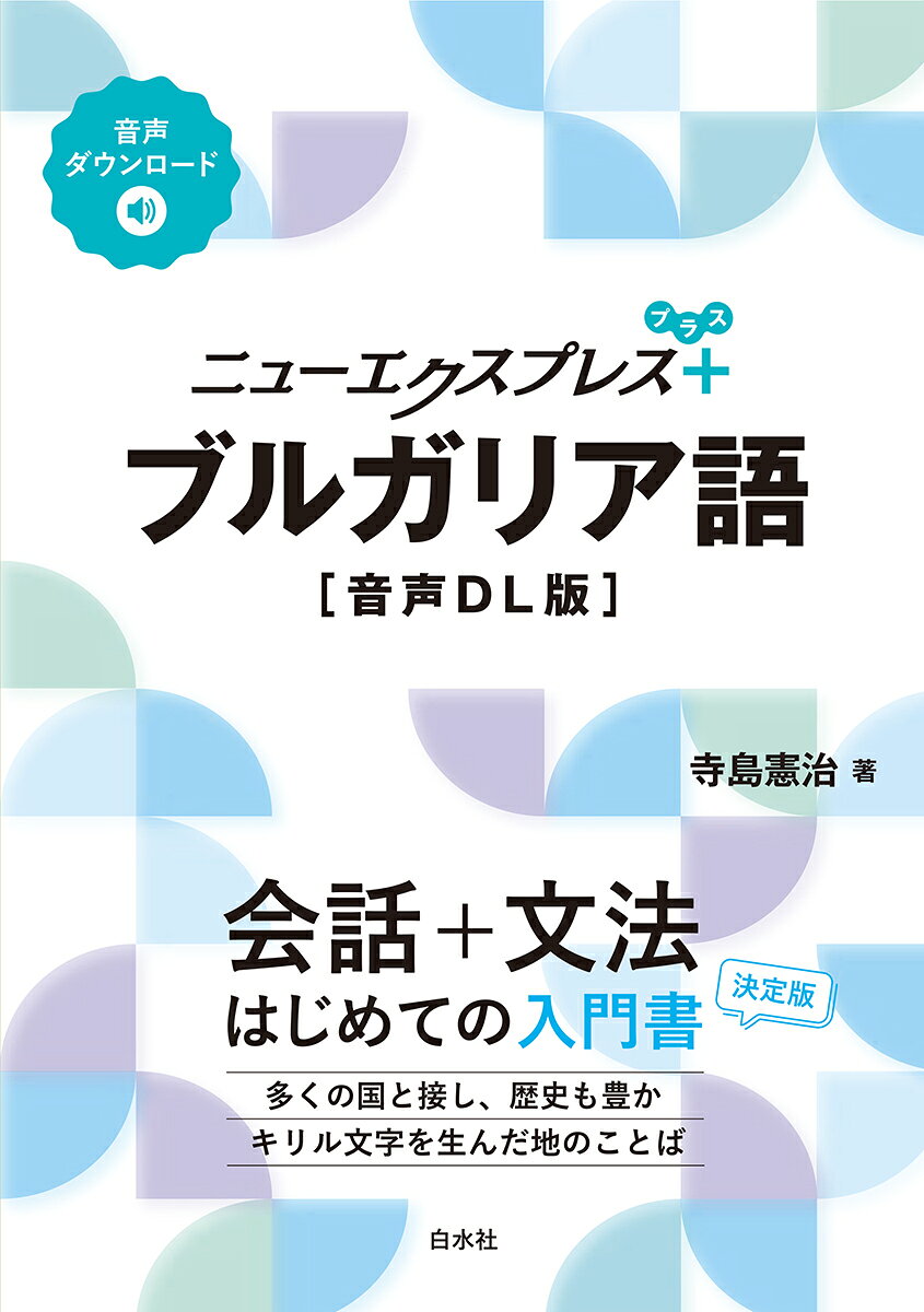 会話+文法、入門書の決定版！
多くの国と接し、歴史も豊か
キリル文字を生んだ地のことば

東方正教会、オスマン帝国など、さまざまな国と言語に囲まれたブルガリア。ロシア語に使われるキリル文字を生んだことでも知られています。豊かな文化を育んだブルガリアのことばをはじめてみませんか。
文字、発音から始めて会話文をもとに文法を解説、練習問題を重ねて最後は短い読み物に挑戦します。挨拶やスピーチで使える表現も収録。

【本書の構成】
◆ブルガリア語ってどんなことば？：最初にことばの特徴や話されている地域などをご紹介します。
◆文字と発音：文字の読みかたや発音のコツをやさしく解説。
◆本文：全20課で、見開き2ページに会話・和訳・単語、次の2ページに文法説明があります。
◆練習問題：2課ごとに2ページ、解答は同じ見開きですぐに確認できます。
◆単語力アップ・表現力アップ：テーマ別の単語と表現のコーナーで会話もバッチリ。
◆単語リスト：出てきた単語が載っているので、辞書なしでも始められます。

【ここがプラス！】
◆簡単なスピーチ・メッセージの表現：人前で話すときに便利な表現や、カードに書けるメッセージを取り上げます。
◆文法チェック：学んだ文法を短い作文問題で総復習。
◆読んでみよう：少し長めの文章を読んでみます。「日本について」はシリーズ共通。
◆音声ダウンロード：音声はダウンロードしてお聴きいただけます。