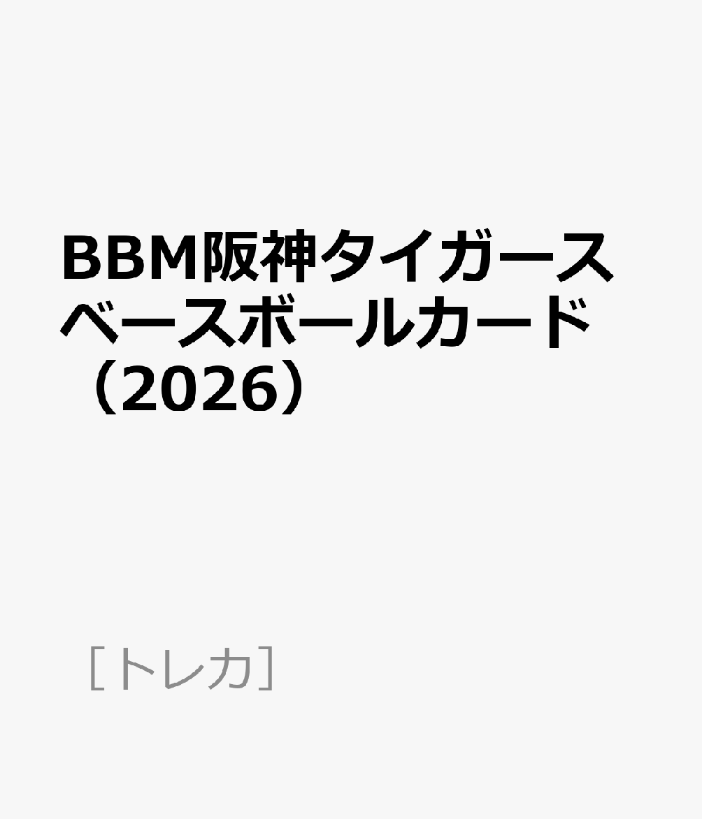 BBM阪神タイガースベースボールカード（2026）