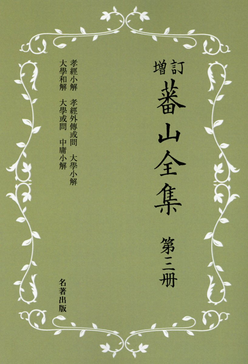 蕃山全集（第3冊）新装版増訂