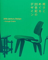 椅子とめぐる20世紀のデザイン