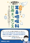 日常臨床に役立つ　“チョイ足し”耳鼻咽喉科診療エッセンス [ 渡邊 毅 ]