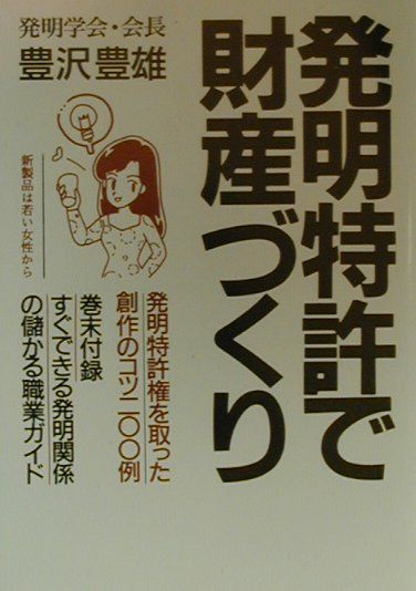 発明特許で財産づくり