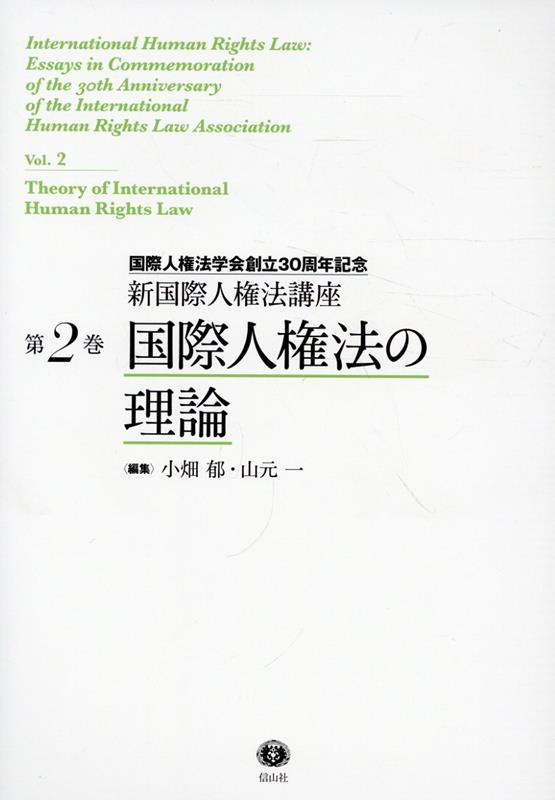 国際人権法の理論