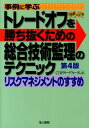 事例に学ぶトレードオフを勝ち抜くための総合技術監理のテクニック第4版 リスクマネジメントのすすめ 