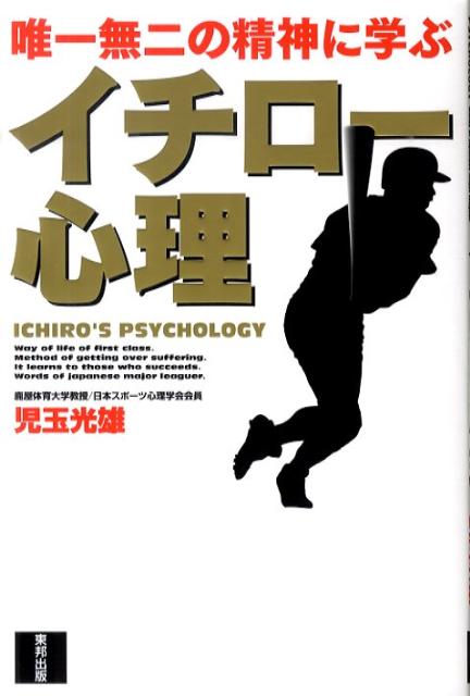 イチロー心理