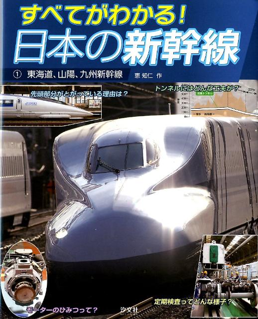 すべてがわかる！日本の新幹線（1）