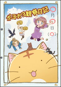 DVD＞ポヨポヨ観察日記（1）