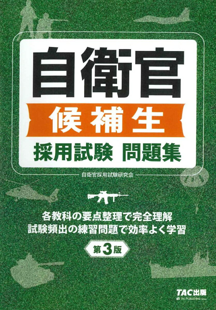 自衛官候補生　採用試験問題集　第3版 [ OCTAGON（自衛官採用試験研究会） ]