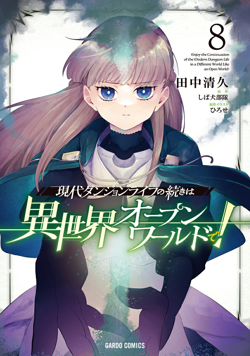 現代ダンジョンライフの続きは異世界オープンワールドで！ 8