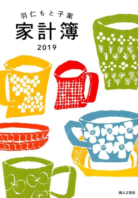 羽仁もと子案家計簿　カバー付き　2019年1月始まり