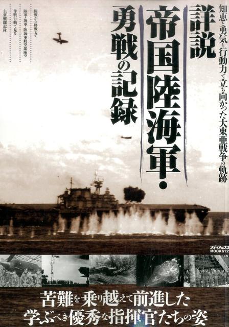 詳説帝国陸海軍・勇戦の記録