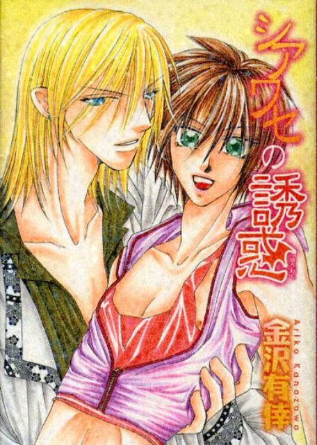 シアワセの誘惑