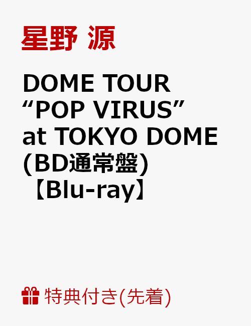 【先着特典】DOME TOUR “POP VIRUS” at TOKYO DOME(BD通常盤)(オリジナルクリアチケットホルダー付き)【Blu-ray】