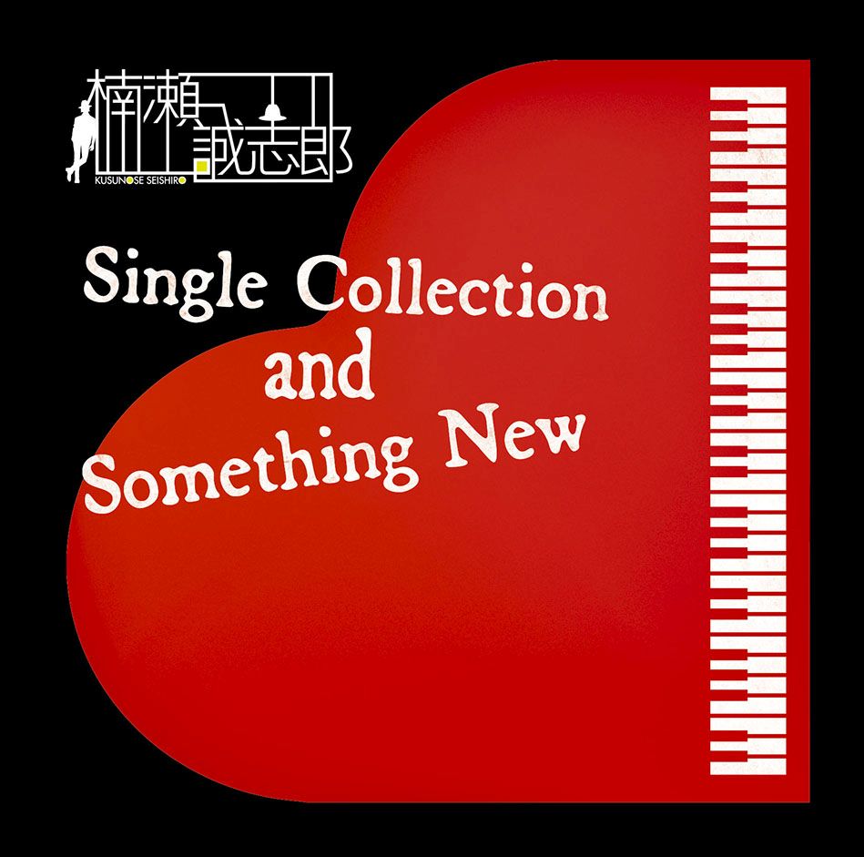 Single Collection and Something New [ 楠瀬誠志郎 ]